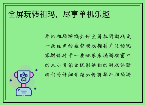 全屏玩转祖玛，尽享单机乐趣