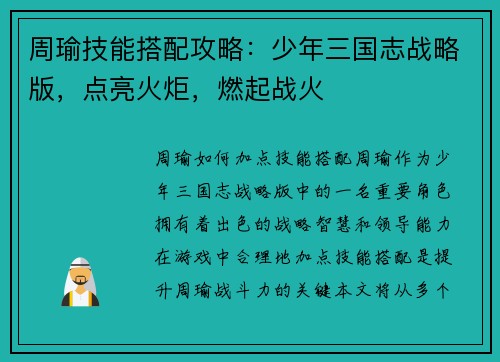 周瑜技能搭配攻略：少年三国志战略版，点亮火炬，燃起战火