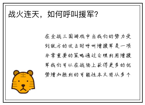 战火连天，如何呼叫援军？
