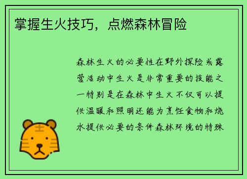 掌握生火技巧，点燃森林冒险