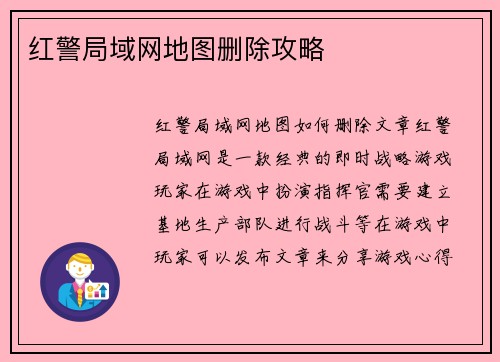 红警局域网地图删除攻略
