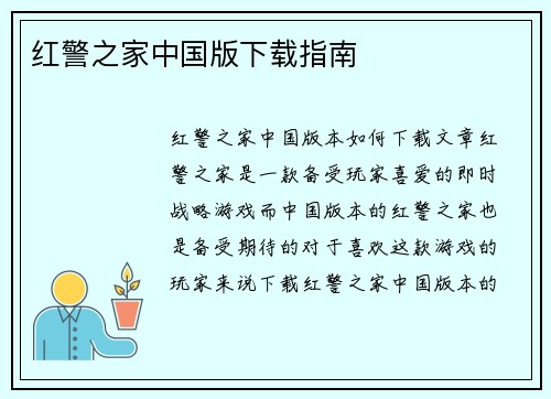 红警之家中国版下载指南