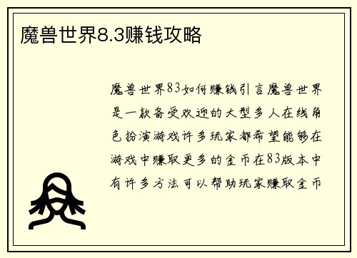 魔兽世界8.3赚钱攻略